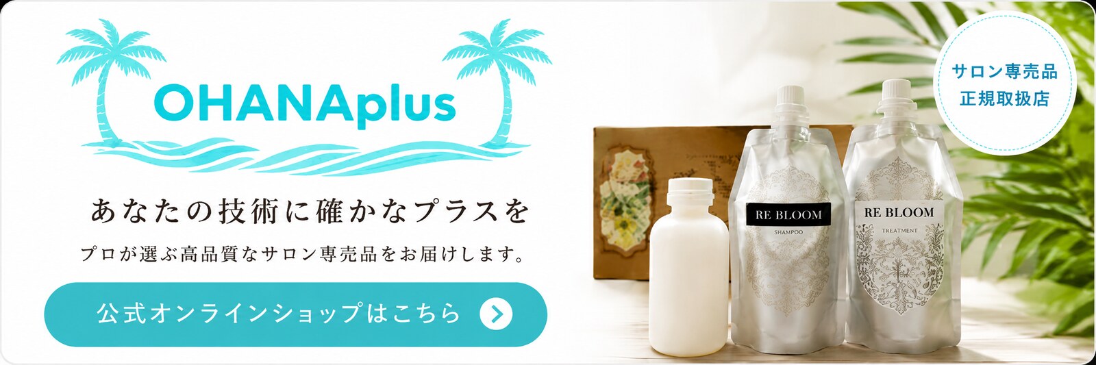 OHANAplus 公式オンラインショップはこちら