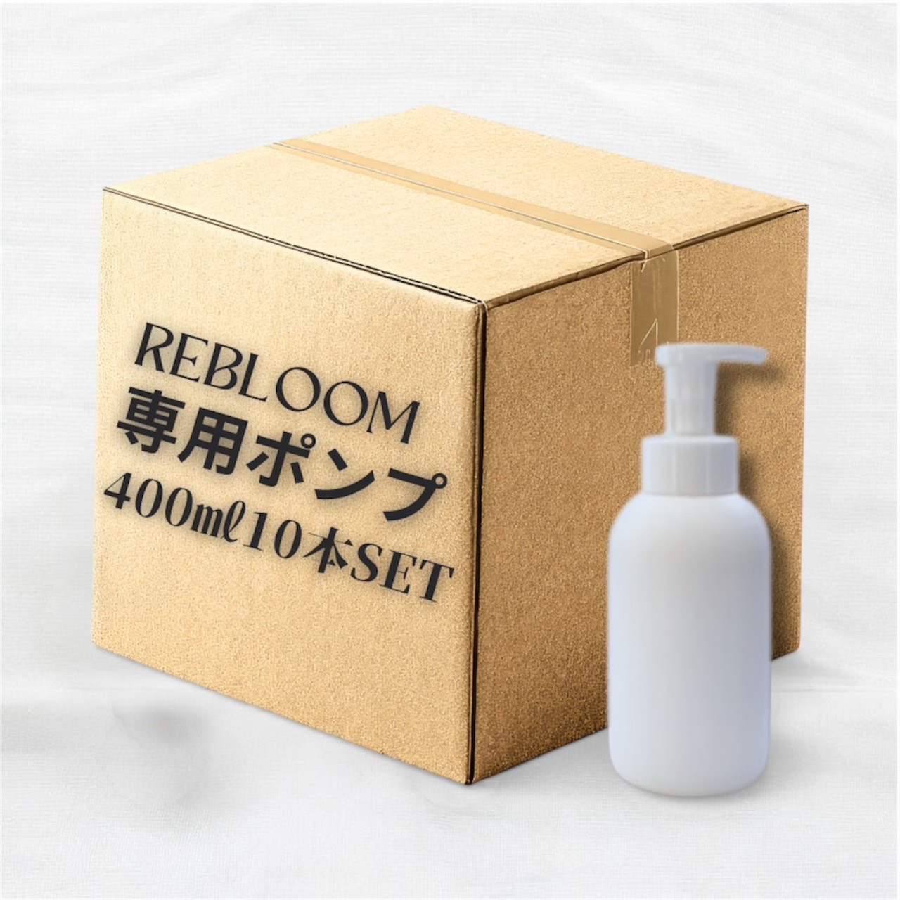 REBLOOM専用ポンプ10本セット